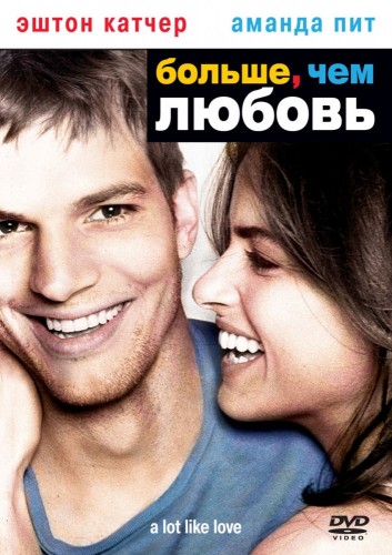 Больше, чем любовь (2005, США) - забавная драма: молодая пара