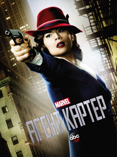 Агент Картер (2015, США) - мрачный суровый интригующий фантастический сериал по комиксам MARVEL: секретные агенты