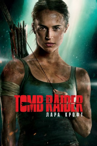 Tomb Raider: Лара Крофт (2018, Великобритания, США) - интригующий фильм фэнтези по компьютерной игре: археологи и искатели сокровищ