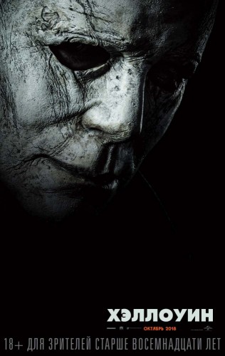 Хэллоуин (2018, США) - мрачный кровавый переживальческий выживальческий фильм ужасов: серийный убийца, празднование Хэллоуина