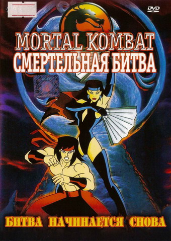 Смертельная битва (1995, США) - интригующий боевой фантастический мультсериал по одноимённой компьютерной игре