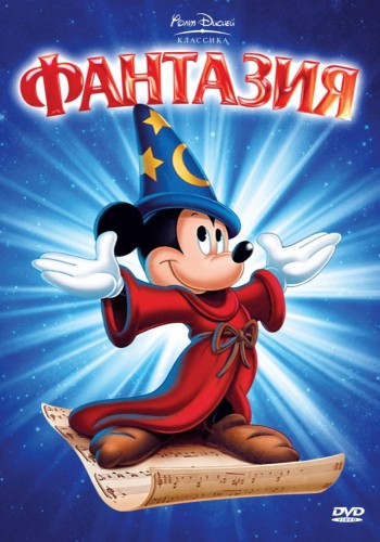 Фантазия (1940, США) - лёгкий забавный радостный мультипликационный фильм фэнтези: антропоморфный мышонок