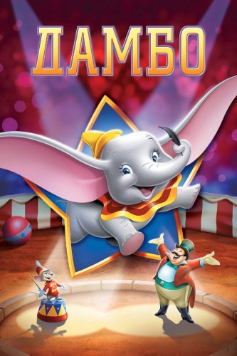 Дамбо (1941, США) - трогательный радостный мультипликационный драматический мюзикл: слонёнок из цирка