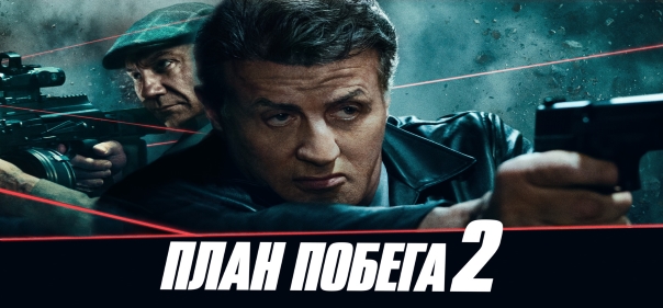 План побега 2