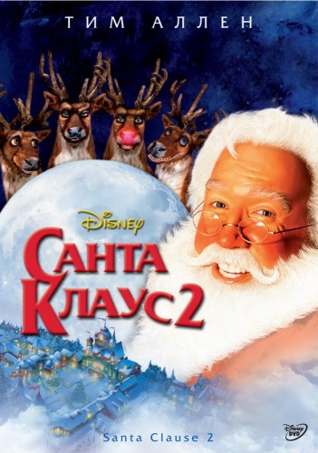 Санта Клаус 2 (2002) - лёгкий забавный радостный рождественский фильм фэнтези: Санта, отец и сын, вмешательство