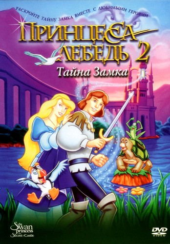 Принцесса Лебедь 2: Тайна замка (1997, США) - лёгкий трогательный радостный мультипликационный фильм фэнтези: принц и принцесса