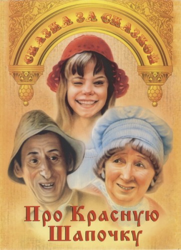 Про Красную Шапочку (1977, СССР) - лёгкий забавный радостный фэнтези-мюзикл: девочка в загадочном сказочном лесу