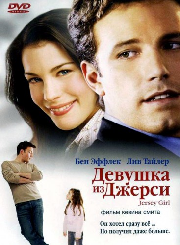 Девушка из Джерси (2004, США) - забавная интригующая драма: молодой парень, потеря жены, смерть при родах, отец и дочь, влюблённость
