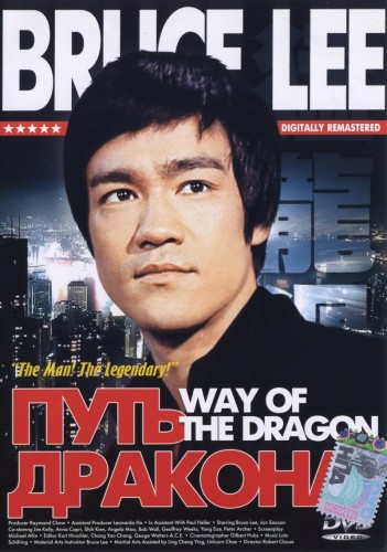 Путь дракона (1972, Гонконг, Италия) - суровый восхищающий боевик: мастер боевых искусств