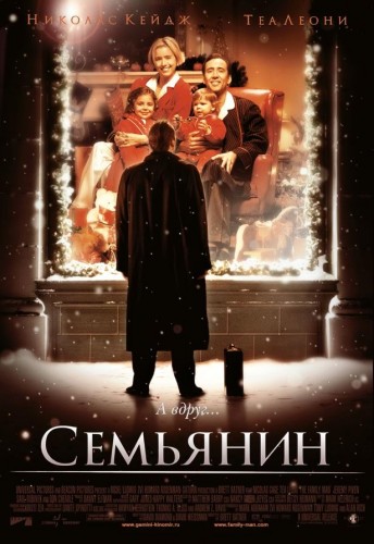 Семьянин (2000) - иронический рождественский фильм фэнтези: вмешательство высших сил, альтернативная жизнь, встреча с загадочным человеком