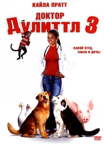 Доктор Дулиттл 3 (2006, США, Канада) - лёгкий забавный мистический фильм фэнтези: ветеринар, разговаривающий с животными