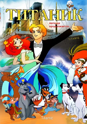 Титаник. Легенда продолжается (2000, Италия) - лёгкий мультипликационный фильм фэнтези: животные