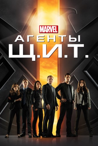 Агенты «Щ.И.Т.» (2013, США) - мрачный интригующий научно-фантастический сериал по комиксам MARVEL на разные темы: секретные агенты