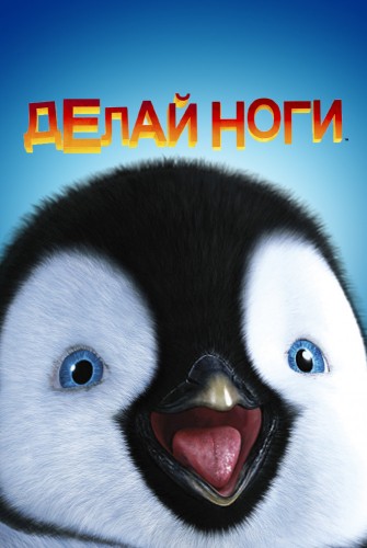 Делай ноги (2006, США, Австралия) - радостный мультипликационный мелодрамный мюзикл: императорские пингвины