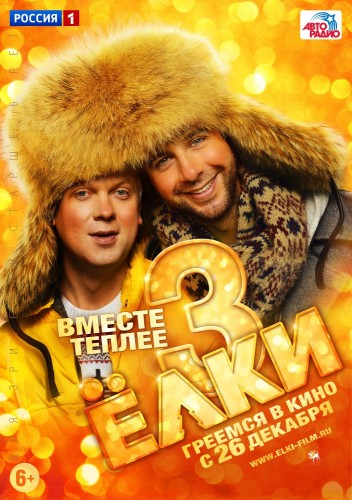 Ёлки 3 (2013, Россия) - чудаковатая истерическая новогодняя комедия: примирение
