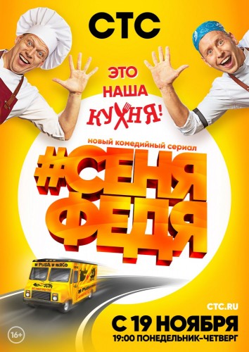 Сеня+Федя (2018, Россия) - истерический комедийный сериал: два друга-повара, решившие начать своё дело, закусочная на колёсах