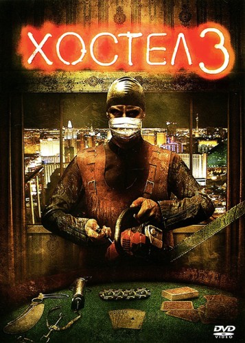 Хостел 3 (2011, США) - мрачный кровавый выживальческий фильм ужасов: злой гений