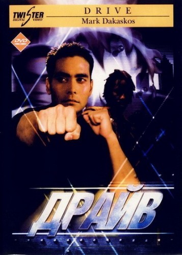 Драйв (1997, США) - мрачная суровая боевая фантастика: супер-солдат и сверхсекретные разработки биомодулей