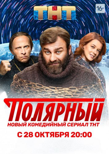 Полярный (2019, Россия) - истерический комедийный сериал: бандита из 90-ых, скрывающийся от старых подельников