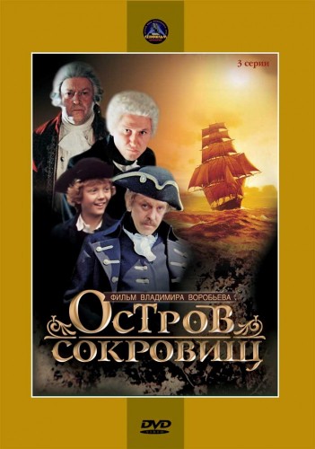 Остров сокровищ (1982, СССР) - лёгкий приключенческий мини-сериал по книге: искатели сокровищ, пираты