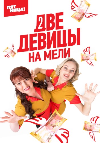 Две девицы на мели (2019, Россия) - истерический пафосный комедийный сериал: официантки, которые хотят начать своё дело