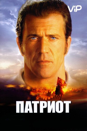 Патриот (2000, США, Германия) - мрачный суровый переживальческий боевик: патриот, герой-военный