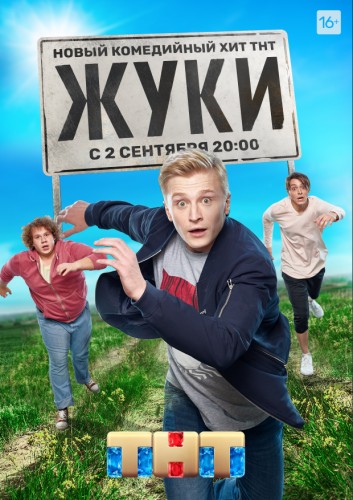 Жуки (2019) - истерический комедийный milf-сериал: трое парней на альтернативной службе в деревне, создатели мобильного приложения