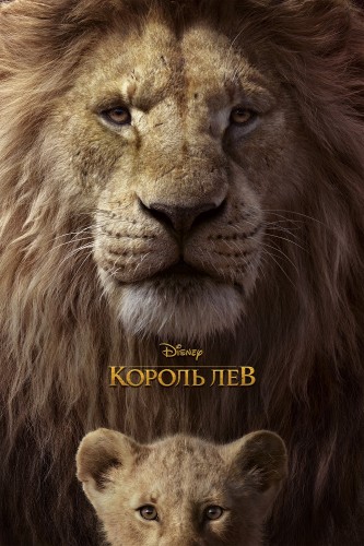 Король лев (2019, США) - интригующий мультипликационный драматический мюзикл: рождённый стать королём лев