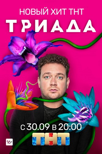 Триада (2019, Россия) - истерическая мелодрама (сериал): парень и три девушки, которые от него забеременели