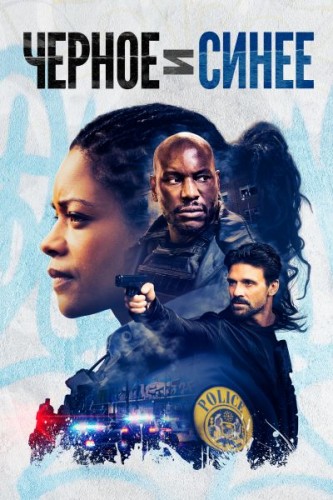 Черное и синее (2019, США) - мрачный суровый интригующий боевик: борьба с полицейским беспределом, женщина-коп-свидетель убийства