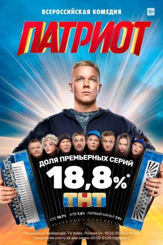 Патриот (2020, Россия) - истерический пафосный комедийный сериал: военно-патриотически мотивированный дембель в маленьком городе