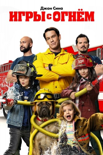 Игры с огнём (2019, США) - лёгкая забавная комедия: дети и пожарные, начальник пожарной части