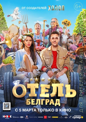 Отель «Белград» (2020, Россия) - истерическая мелодрама: встреча старых друзей в другом городе