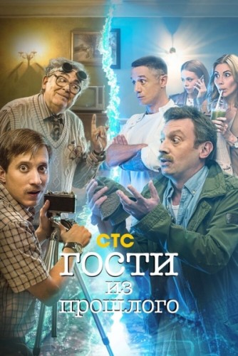 Гости из прошлого (2020, Россия) - забавный фантастический сериал: окно во времени, путешествие во времени, изменение событий