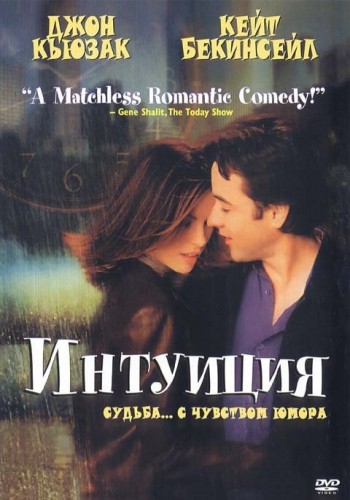 Интуиция (2001, США, Канада) - лёгкая ироническая романтическая околорождественская мелодрама: любовь с первого взгляда