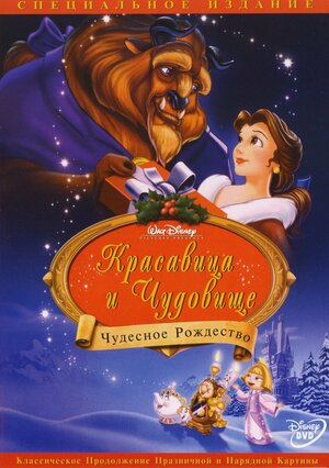 Красавица и чудовище: Чудесное Рождество (1997) - лёгкий рождественский романтический мультипликационный фильм фэнтези