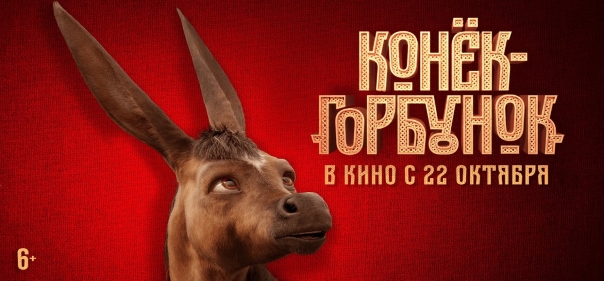 Список лучших фильмов фэнтези про животных: Конёк-Горбунок (2021)