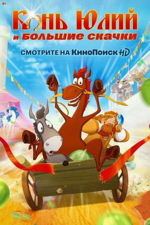 Конь Юлий и большие скачки (2020, Россия) - чудаковатая мультипликационная комедия: говорящий конь, богатыри, князь, сватовство, скачки