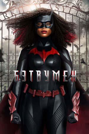 Бэтвумен (2019, США) - мрачный суровый интригующий боевой фантастический сериал по комиксам DC Comix про девушку-супер-героя и её команду