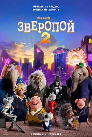 Зверопой 2 (2021, США) - забавный трогательный радостный интригующий мультипликационный комедийный мюзикл: антропоморфные животные