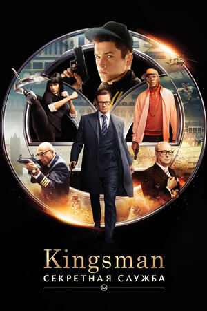 Kingsman: Секретная служба (2014, Великобритания, США) - интригующий боевик по комиксам Icon Comics (MARVEL): секретные агенты