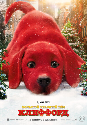 Большой красный пес Клиффорд (2021, Канада, США) - лёгкий трогательный забавный интригующий фильм фэнтези: гигантский пёс