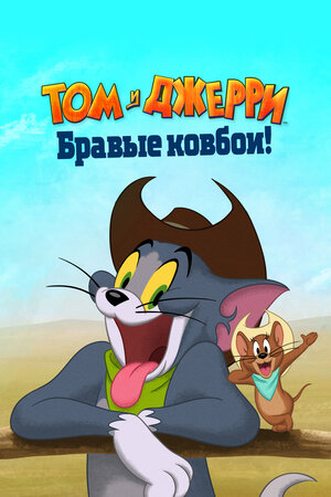 Том и Джерри: Бравые ковбои! (2022, США) - лёгкий забавный мультипликационный комедийный вестерн: антропоморфные коты и мыши на Диком Западе