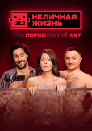 Неличная жизнь (2022, Россия) - забавный похабный истерический драматический milf-сериал: безумная семейка, задолжавшие российскому бандиту