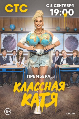 Классная Катя (2022, Россия) - забавный истерический комедийный сериал: дочь мэра в роли учителя, школьники, отношения