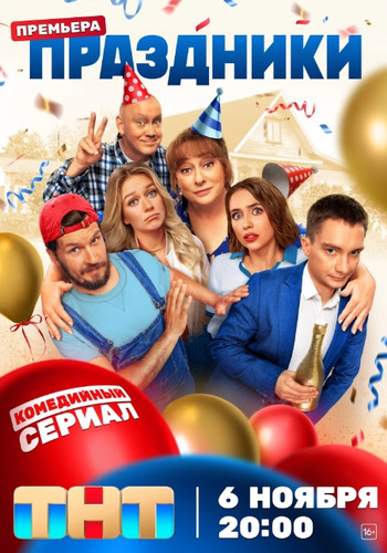 Праздники (2023, Россия) - забавный домашний истерический комедийный сериал: большая дружная весёлая семейка, семейные сборы по праздникам