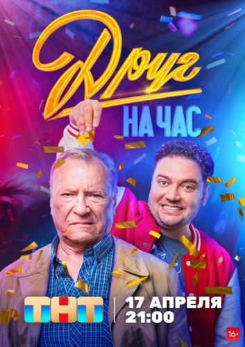 Друг на час (2023, Россия) - забавный комедийный сериал: пытающийся покончить с жизнью после гибели супруги и ухода на пенсию скряга, дружба