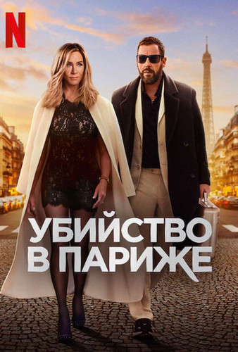Убийство в Париже (2023) - забавная интригующая комедия: супруги-детективы, свадьба миллиардера на острове, расследование похищения жениха