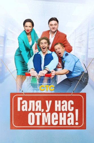 Галя, у нас отмена! (2023, Россия) - забавный истерический комедийный сериал: работники торгового центра