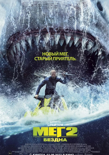 Мег 2: Бездна (2023, США, Китай) - суровый выживальческий фильм ужасов по книге: гигантские акулы, живущие в Марианской впадине